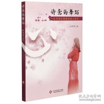 诗意的舞蹈：一位乡村女教师的初心坚守