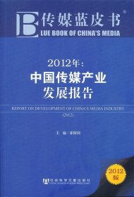 传媒蓝皮书:2012年中国传媒产业发展报告