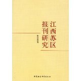 江西苏区报刊研究