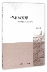 传承与变革-20世纪中国文学散论