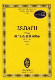 全国音乐院系教学总谱系列·巴赫第六勃兰登堡协奏曲：降B大调BWV1051总谱