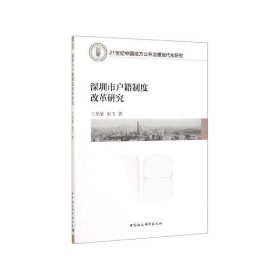 深圳市户籍制度改革研究