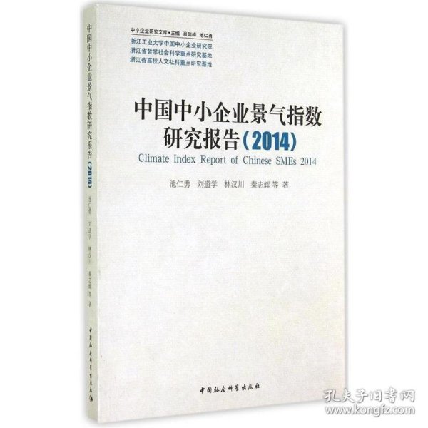 中小企业研究文库：中国中小企业景气指数研究报告（2014）