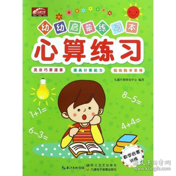 心算练习/幼幼启蒙练习本