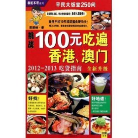 100元吃遍香港、澳门:2012-2013吃货指南