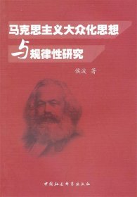 马克思主义大众化思想与规律性研究