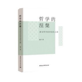 哲学的涅槃—探寻哲学的审美化之路