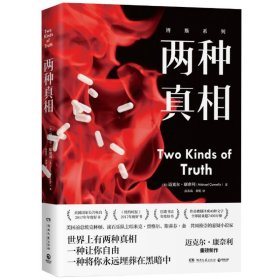 兩種真相