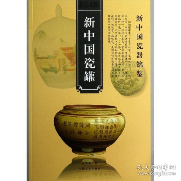 新中国瓷罐