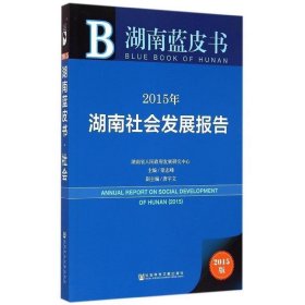 湖南蓝皮书：2015年湖南社会发展报告