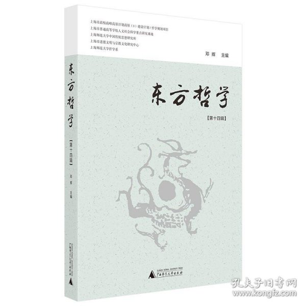 东方哲学（第十四辑）当代学者对“在中国”的各种“哲学”研究论集