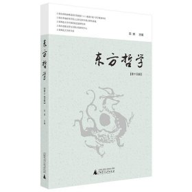 东方哲学（第十四辑）当代学者对“在中国”的各种“哲学”研究论集