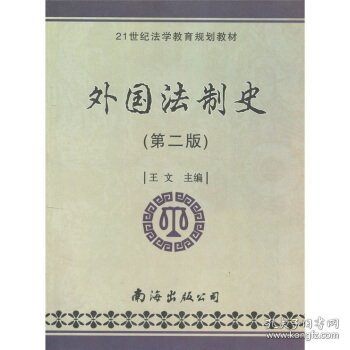 21世纪法学教育规划教材:外国法制史