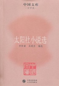 中国文库·文学类：太阳社小说选