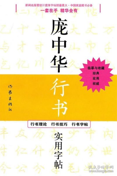 庞中华行书实用字帖