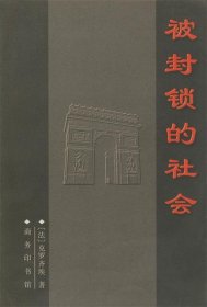 被封锁的社会