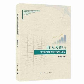收入差距與中國的教育回報率研究
