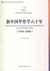 中国哲学社会科学学科发展报告：新中国甲骨学六十年（1949-2009）