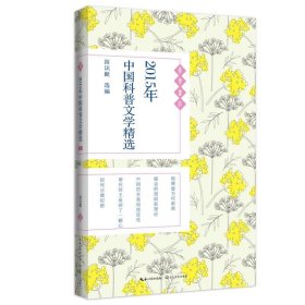 2015年中国科普文学精选