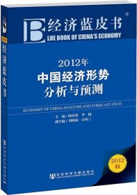 2012年中国经济形势分析与预测:2012版