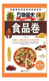 万物简史：食品卷（青少版）