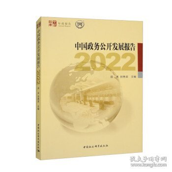 中国政务公开发展报告2022