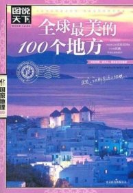 全球最美的100个地方 图说天下 国家地理