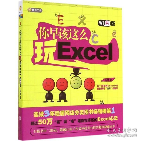 你早该这么玩excel（WiFi版）