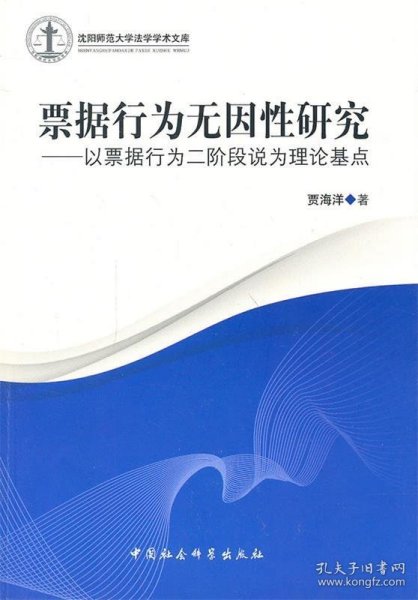 沈阳师范大学法学学术文库·票据行为无因性研究：以票据行为二阶段说为理论基点