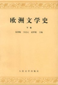 欧洲文学史