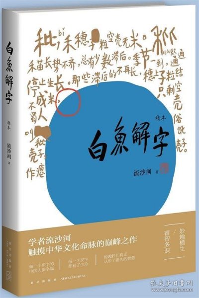 白鱼解字（稿本）（平装版）