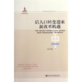 全面深化改革研究书系：后人口转变迎来新改革机遇