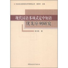 现代汉语多项式定中短语优先序列研究