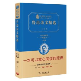 鲁迅杂文精选 价值精装典藏版 无障碍阅读 朱永新及各省级教育专家联袂课外