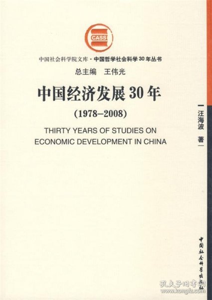 中国经济发展30年（1978-2008）