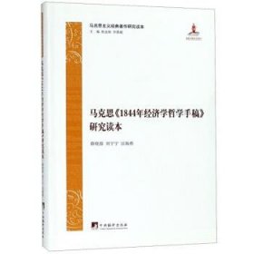 马克思1844年经济学哲学手稿研究读本/马克思主义经典著作研究读本