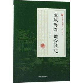 鸾凤鸣春·蟾宫艳史/民国通俗小说典藏文库