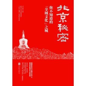 北京秘密:你不知道的"全域文化"之城