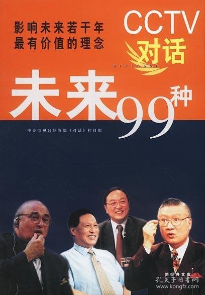 CCTV对话未来99种：新经典文库