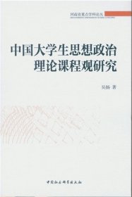 中国大学生思想政治理论课程观研究