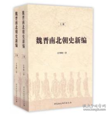 魏晋南北朝史新编（全二冊）