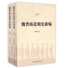 魏晋南北朝史新编（全二冊）