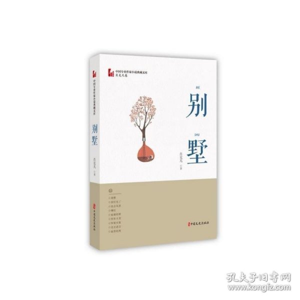 别墅（中国专业作家小说典藏文库·肖克凡卷）