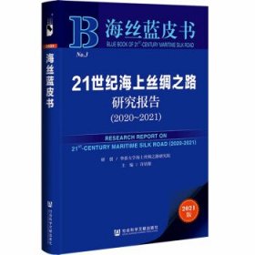 海丝蓝皮书:21世纪海上丝绸之路研究报告