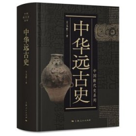 中华远古史