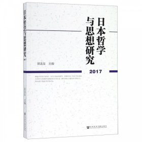 日本哲学与思想研究