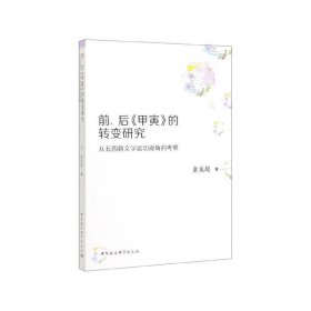 前、后《甲寅》的转变研究：从五四新文学运动视角的考察