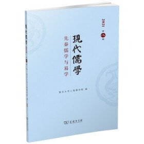 现代儒学：先秦儒学与易学