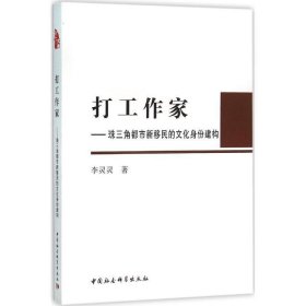 打工作家:珠三角都市新移民的文化身份建构