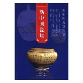 新中国瓷罐/新中国瓷器铭鉴